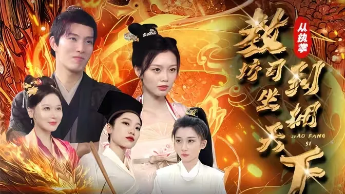 披荆斩棘 加更版